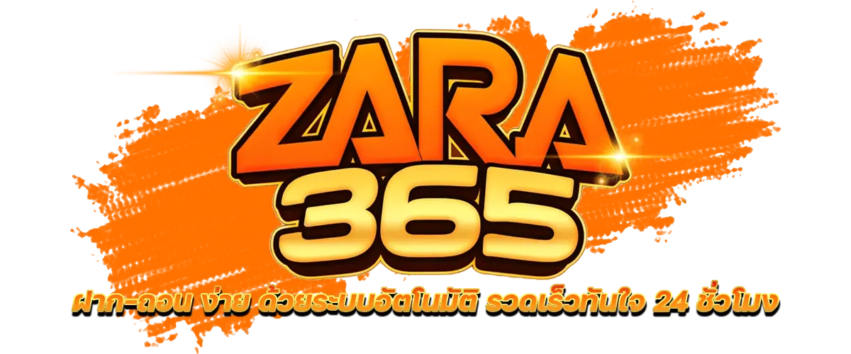 ZARA365: เดิมพันสุดพรีเมี่ยม ระดับเวิลด์คลาส ที่คุณเชื่อถือได้